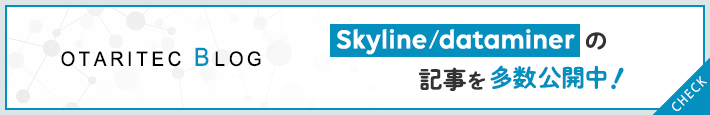 OTARITEC BLOG Skyline/dataminerの記事を多数公開中!