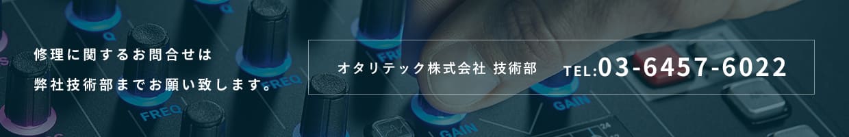 修理に関するお問い合わせは弊社技術部までお願いします。オタリテック株式会社 技術部：TEL.03-6457-6022