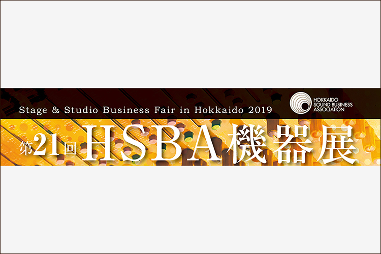 【終了】第21回HSBA機器展 出展のご案内