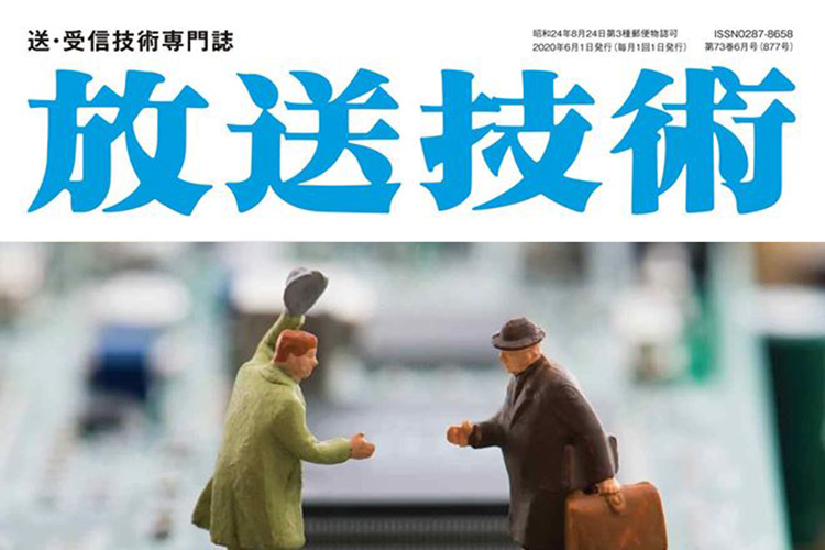 放送技術