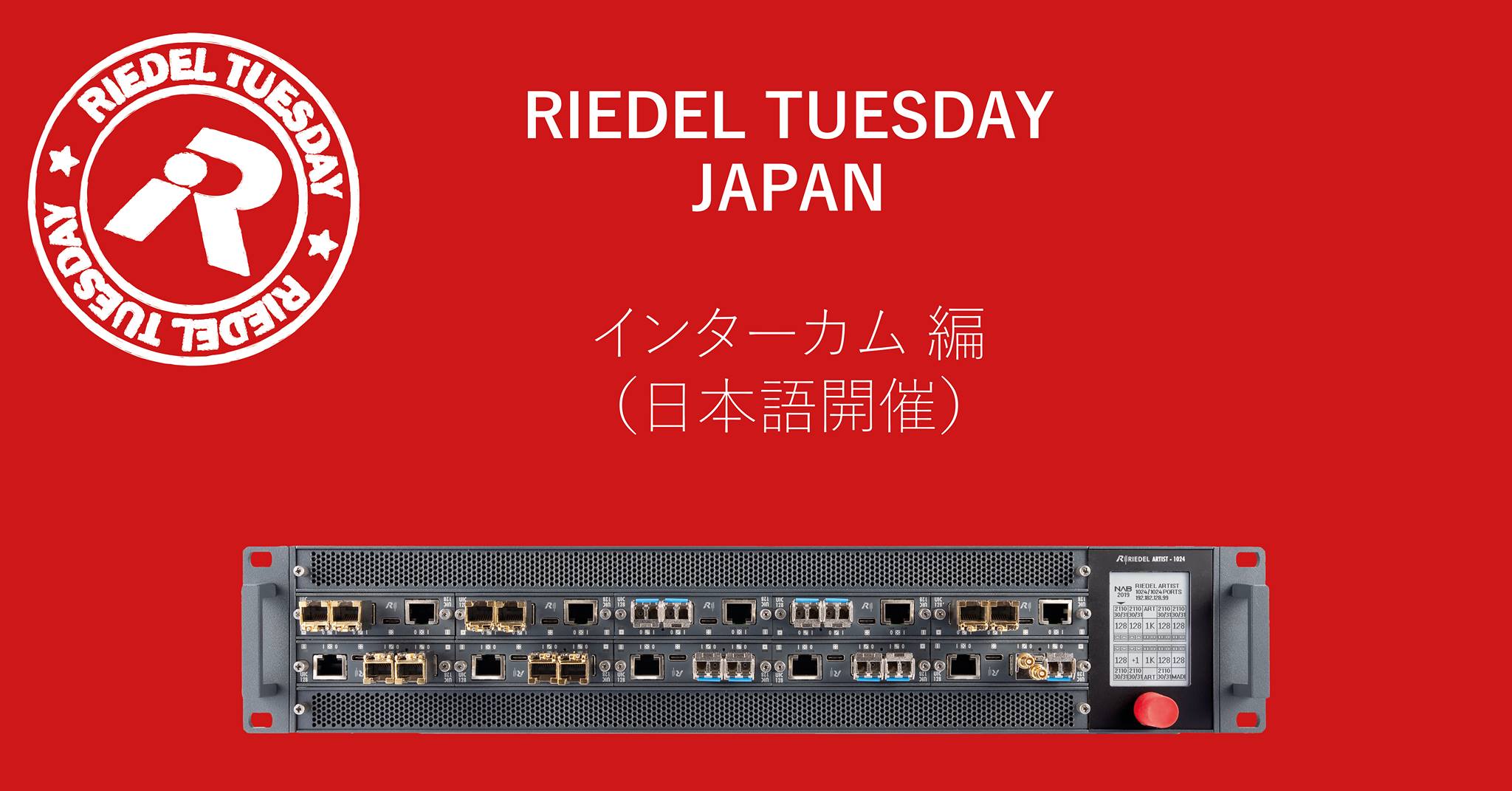 【終了】2020年8月4日（火）オンライン開催。Riedel Tuesday – Japan インターカム編　（日本語開催）