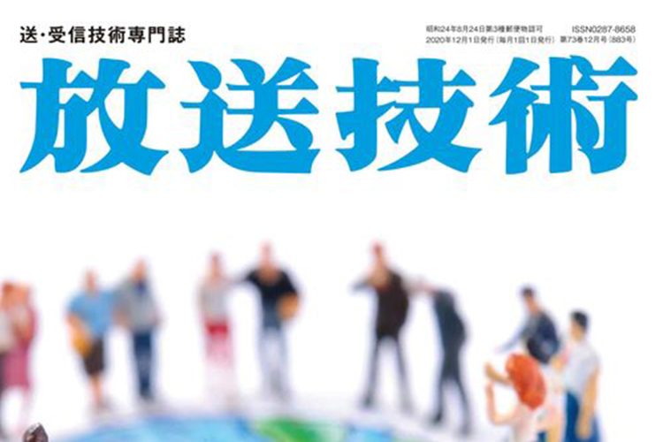 放送技術2020年12月号 平和記念式典中継「IPリモートプロダクションの取り組み」