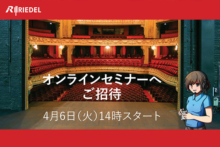 【終了】2021年4月6日（火）RIEDEL  オンラインセミナー「劇場向け多彩なコミュニケーション・ソリューションズ」