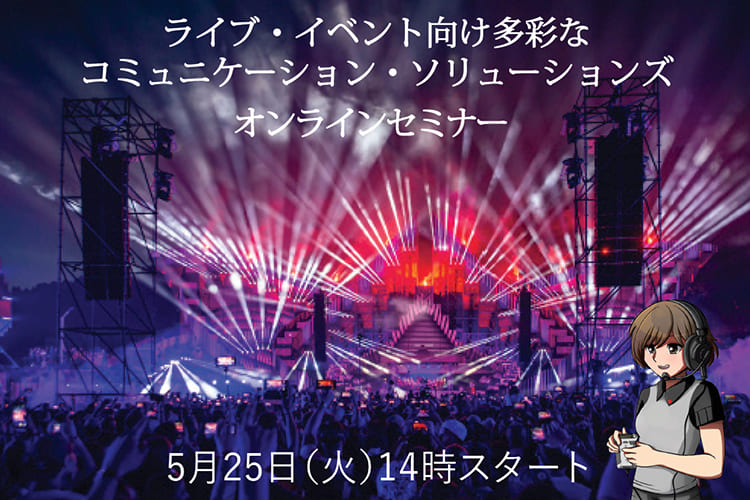 【終了】2021年5月25日（火）RIEDEL  オンラインセミナー「ライブ・イベント向け多彩なコミュニケーション・ソリューションズ」