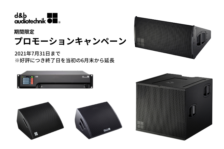 d&b audiotechnik 期間限定プロモーションキャンペーンのご案内 *7月末まで
