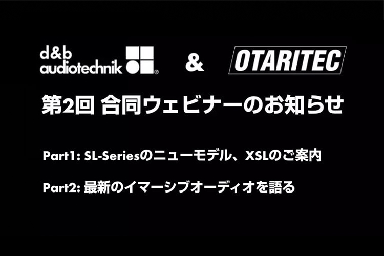 【終了】d&b & OTARITEC 第2回 合同ウェビナー -Inter BEE 同時開催- 11/17（水）〜 11/19（金）