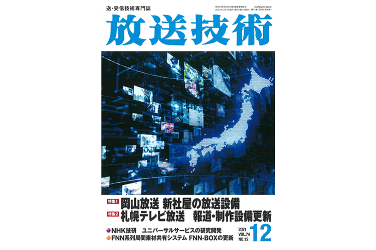 放送技術2021年12月号 札幌テレビ放送様 「報道・制作設備更新」特集