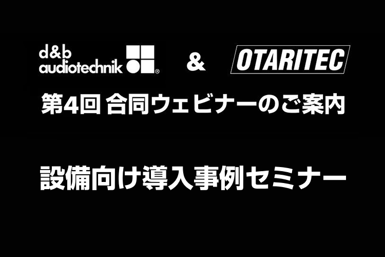 【終了】2/25（金）d&b & OTARITEC 合同マンスリーウェビナー 第4回「設備向け導入事例セミナー」