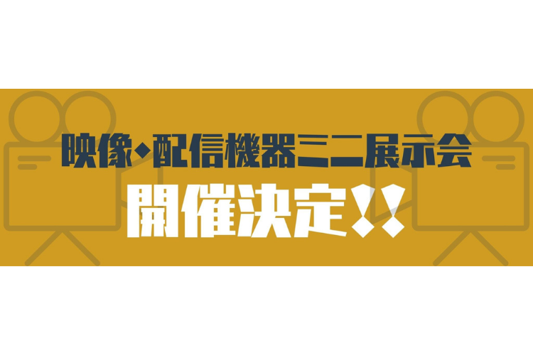 【終了】映像・配信機器ミニ展示会（4/20 大阪） 出展のお知らせ