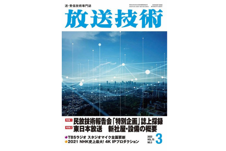 放送技術2022年4月号 オタリテック「トータルIPソリューション」への取り組みと取扱いブランド・製品のご紹介