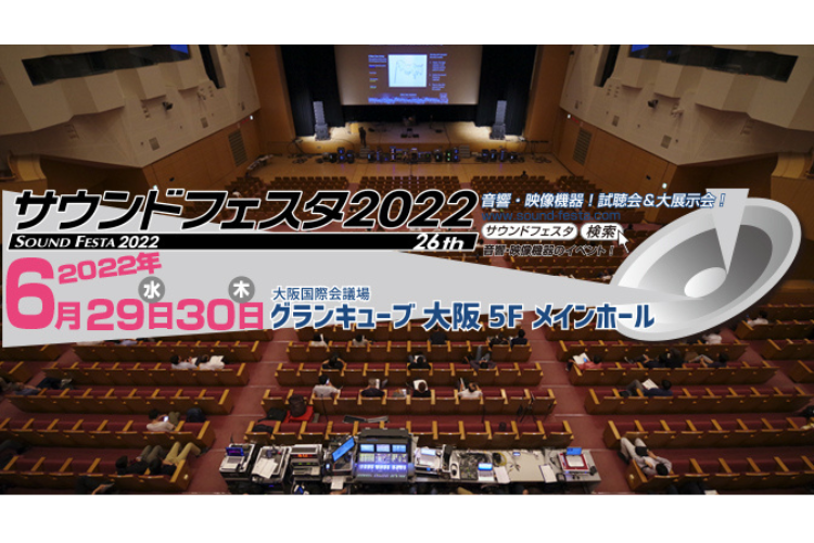 【終了】サウンドフェスタ2022（6/29、30 大阪）出展のお知らせ