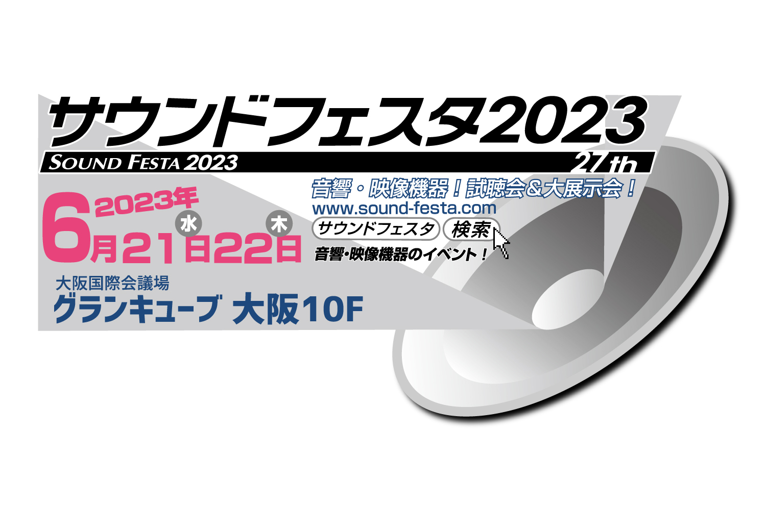 【終了】サウンドフェスタ2023（6/21、22 大阪）出展のお知らせ