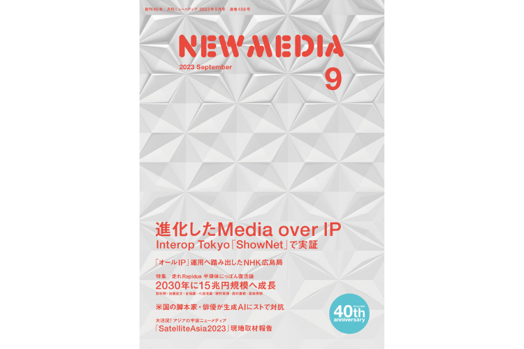月刊ニューメディア 2023年9月号に『【技術提案】オタリテック「マルチベンダーで自由度に富むライブIPプロダクションシステム構築を支援」』が掲載
