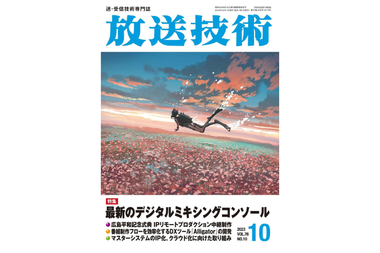 「放送技術」76巻10月号 『最新のデジタルミキシングコンソール』特集内で記事「LAWO社とAoIP製品のご紹介」が掲載