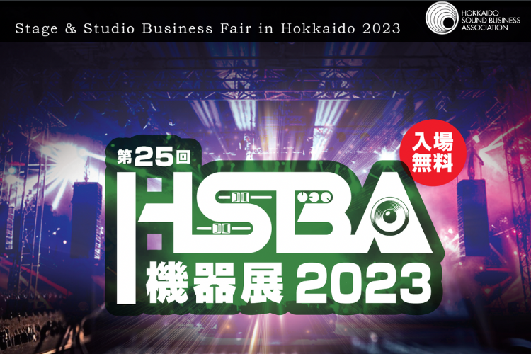 【終了】第25回HSBA機器展 2023（12/5、6 札幌）出展のお知らせ
