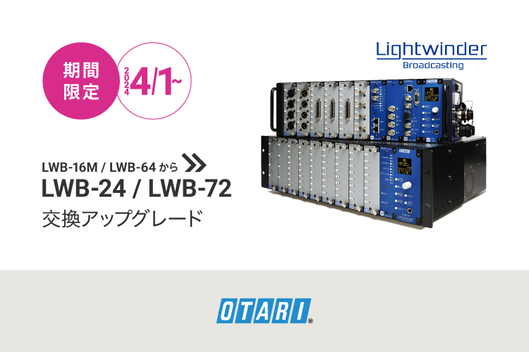 【キャンペーン】OTARI LWB 交換アップグレードのお知らせ