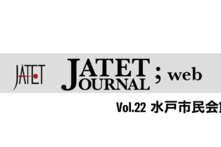 【d&b audiotechnik】「水戸市民会館」特集記事がJATET JOURNALvol.22に掲載